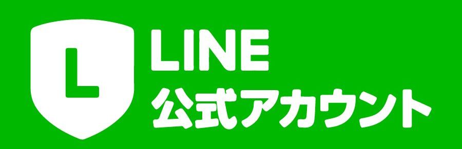 LINE公式アカウントはこちら